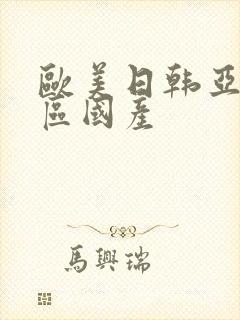 欧美日韩亚洲一区国产封面