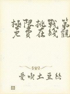 极限挑战第一季免费在线观看完整版
