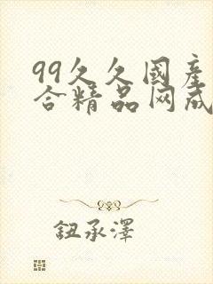 99久久国产综合精品网成人