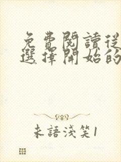 免费阅读从神级选择开始的特种兵全文封面