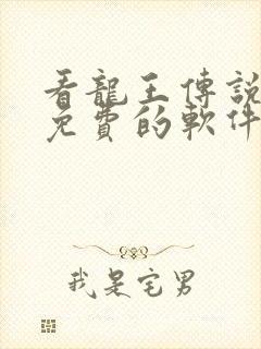 看龙王传说漫画免费的软件