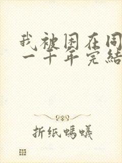 我被困在同一天一千年完结