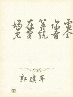 妈在等你电视剧免费观看全集高清