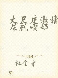 大尺度激情吻戏床戏吃奶封面