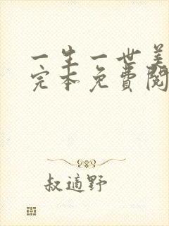 一生一世美人骨完本免费阅读