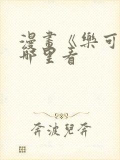 漫画《乐可》在哪里看