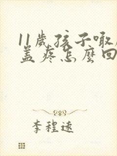 11岁孩子喊膝盖疼怎么回事