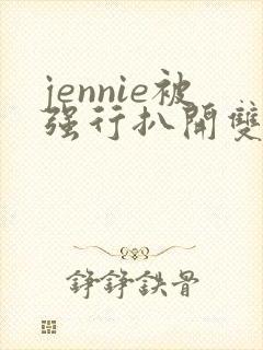 jennie被强行扒开双腿玩弄封面