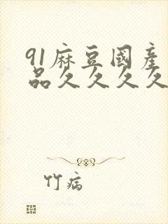 91麻豆国产精品久久久久久