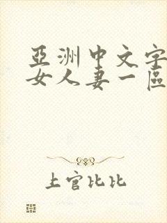 亚洲中文字幕熟女人妻一区二区封面