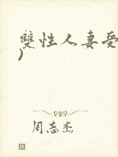 双性人妻受(h)
