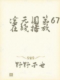沧元图第67集在线播放