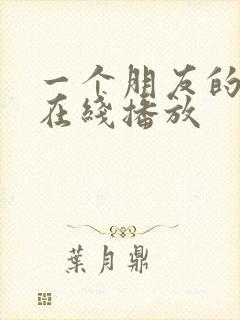 一个朋友的妈妈在线播放