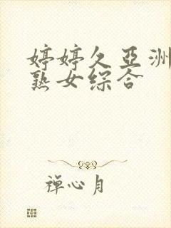婷婷久亚洲熟妇熟女综合