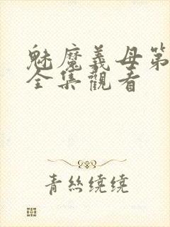 魅魔义母第二季全集观看封面
