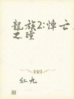 龙族2:悼亡者之瞳