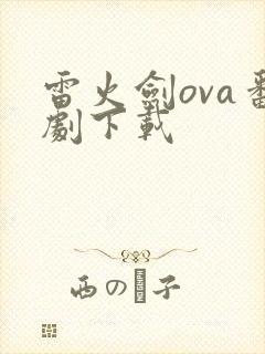 雷火剑ova番剧下载