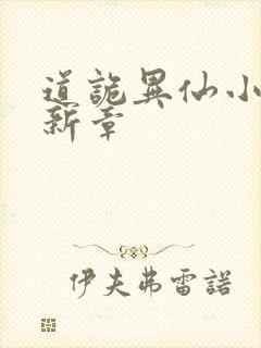 道诡异仙小说最新章