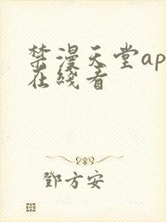 禁漫天堂app在线看
