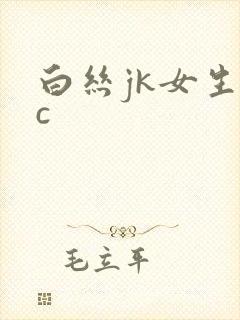 白丝jk女生被c