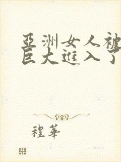 亚洲女人被黑人巨大进入了封面
