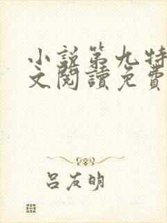 小说第九特区全文阅读免费