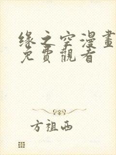 缘之空漫画在线免费观看