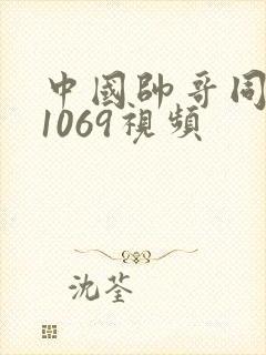 中国帅哥同性恋1069视频