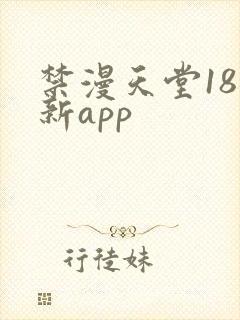 禁漫天堂18最新app封面