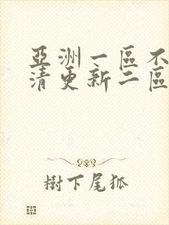 亚洲一区不卡高清更新二区