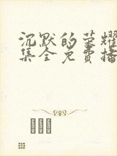 沉默的荣耀39集全免费播放