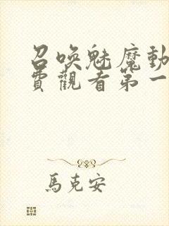 召唤魅魔动漫免费观看第一季