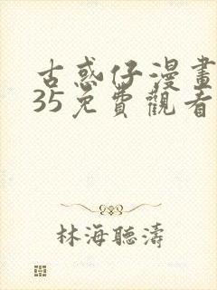 古惑仔漫画2335免费观看