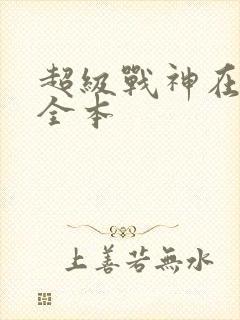 超级战神在都市全本