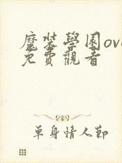 魔装学园ova免费观看
