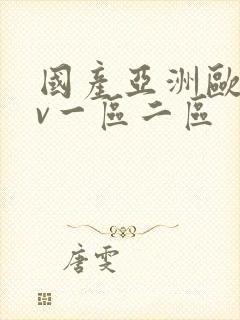 国产亚洲欧洲av一区二区封面