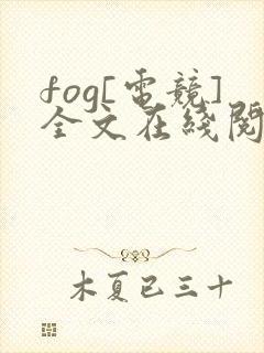 fog[电竞]全文在线阅读