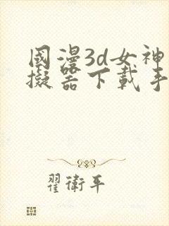 国漫3d女神模拟器下载手机版免费