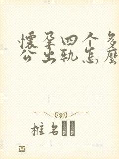 怀孕四个多月老公出轨怎么办