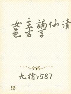 女主谪仙清冷绝色古言