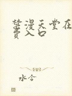 禁漫天堂在线免费入口