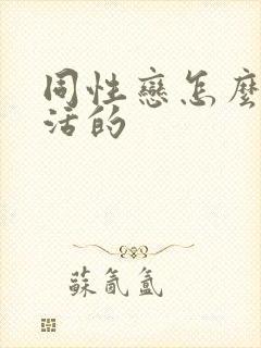 同性恋怎么性生活的