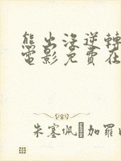 熊出没逆转时空电影免费在线观看封面