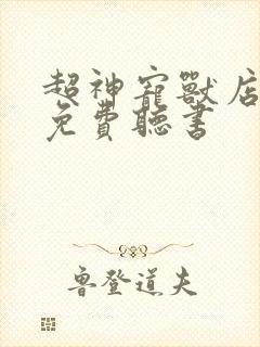 超神宠兽店小说免费听书