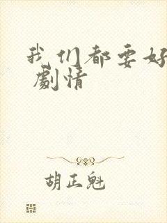 我们都要好好的 剧情