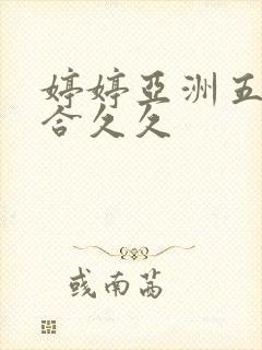 婷婷亚洲五月综合久久