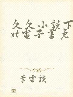 久久小说下载txt电子书免费下载网