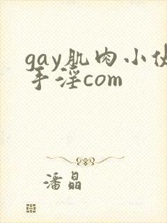 gay肌肉小伙手淫com