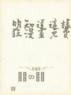 明知道这样很疯狂漫画免费观看全集封面