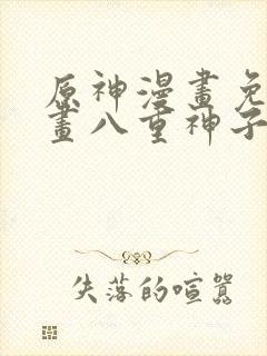 原神漫画免费漫画八重神子在线观看